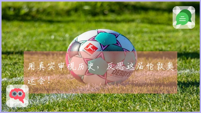 用真实审视历史，反思这届伦敦奥运会！