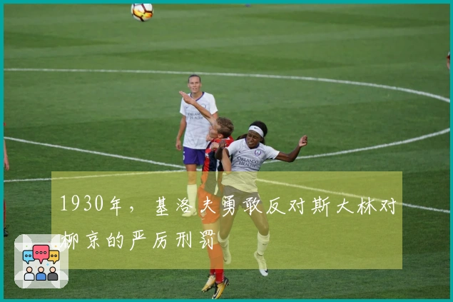 1930年，基洛夫勇敢反对斯大林对柳京的严厉刑罚