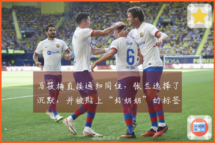 马筱梅直接通知同住，张兰选择了沉默，并被贴上“好奶奶”的标签