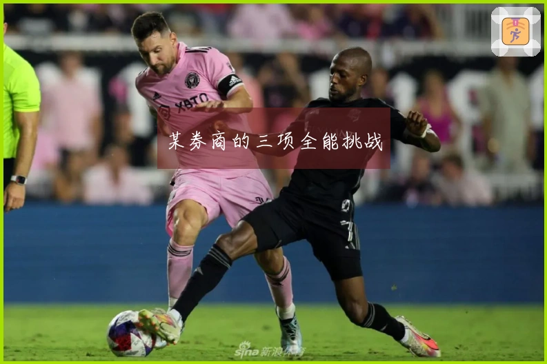 某券商的三项全能挑战