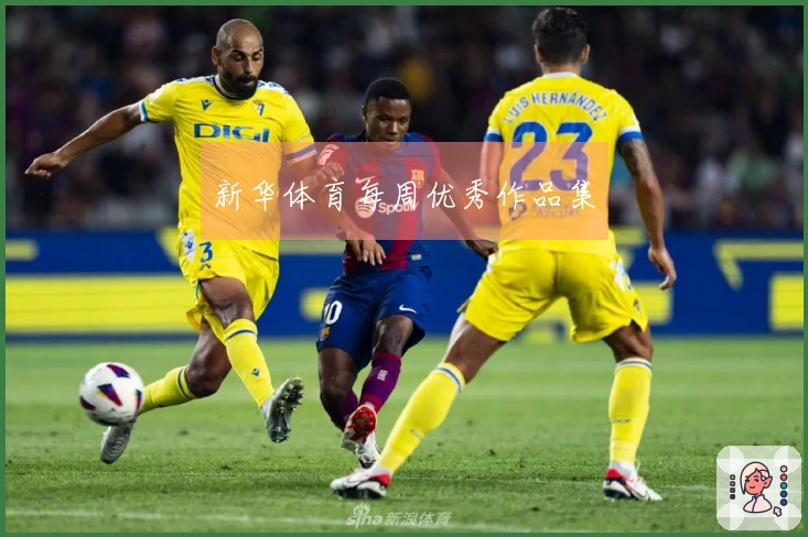 新华体育每周优秀作品集