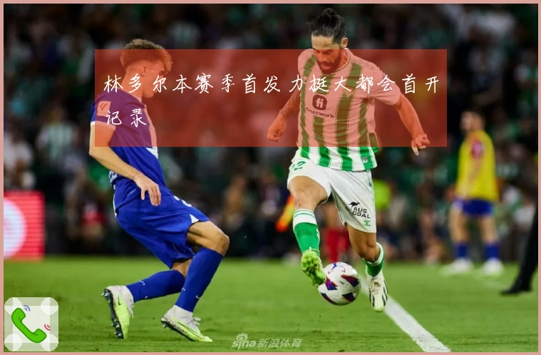 林多尔本赛季首发力挺大都会首开记录