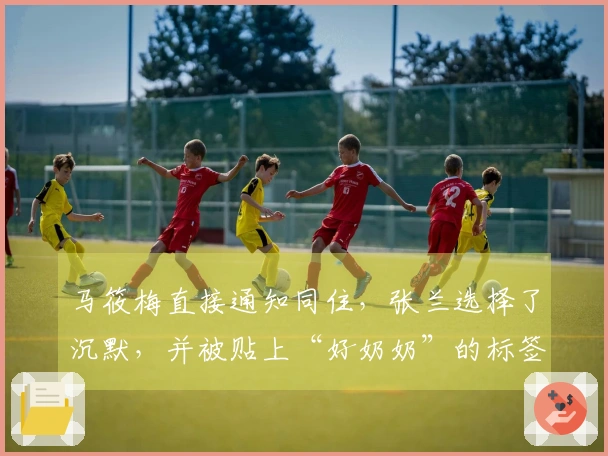 马筱梅直接通知同住，张兰选择了沉默，并被贴上“好奶奶”的标签