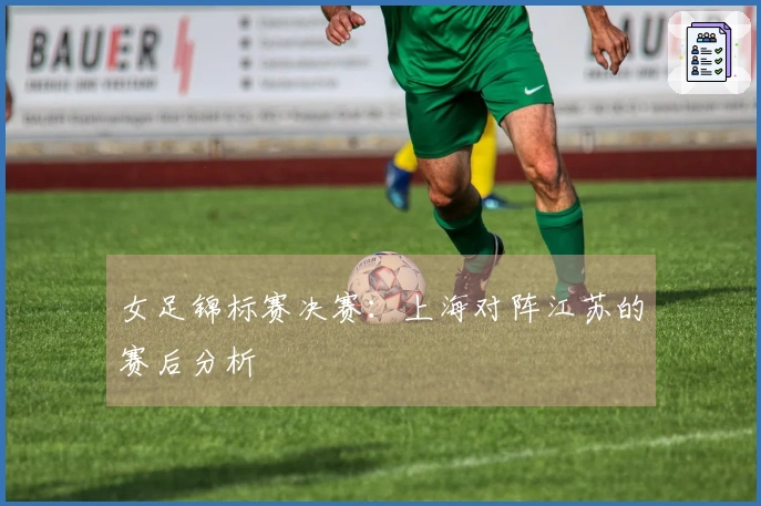 女足锦标赛决赛：上海对阵江苏的赛后分析