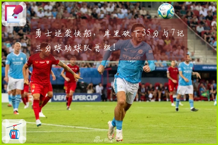 勇士逆袭快船，库里砍下35分与7记三分球助球队晋级！
