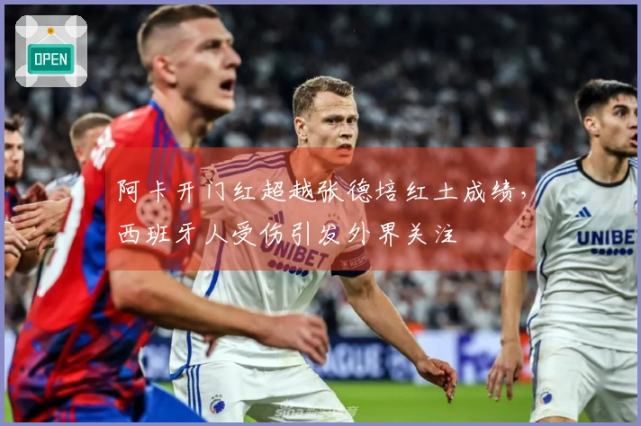阿卡开门红超越张德培红土成绩，西班牙人受伤引发外界关注
