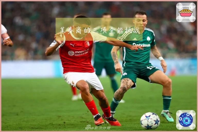 某券商的三项全能挑战