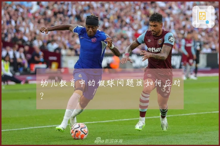 幼儿教育中的假球问题该如何应对？