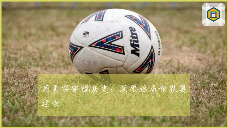 用真实审视历史，反思这届伦敦奥运会！