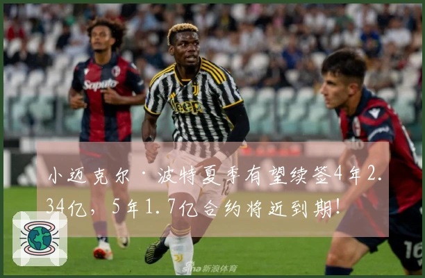 小迈克尔·波特夏季有望续签4年2.34亿，5年1.7亿合约将近到期！