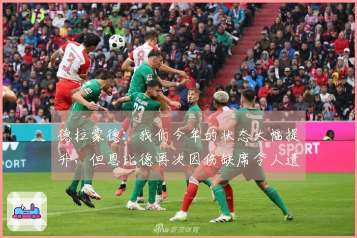 德拉蒙德：我们今年的状态大幅提升，但恩比德再次因伤缺席令人遗憾