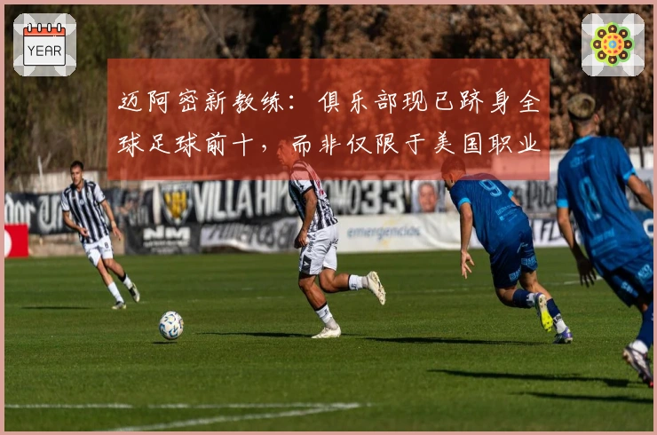 迈阿密新教练：俱乐部现已跻身全球足球前十，而非仅限于美国职业联赛