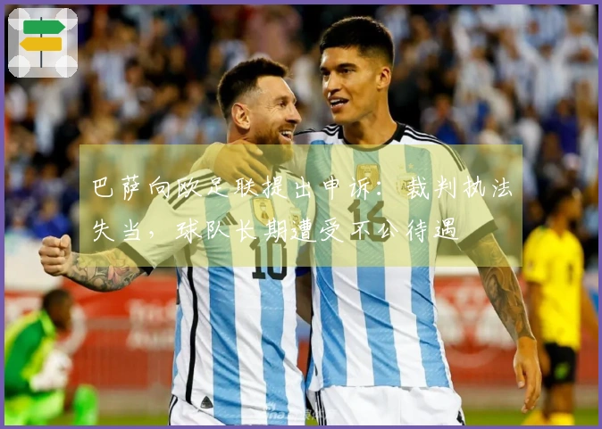 巴萨向欧足联提出申诉：裁判执法失当，球队长期遭受不公待遇