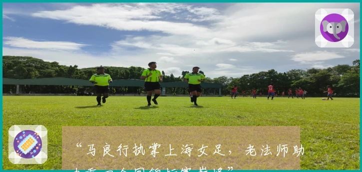 “马良行执掌上海女足，老法师助力重回全国锦标赛巅峰”