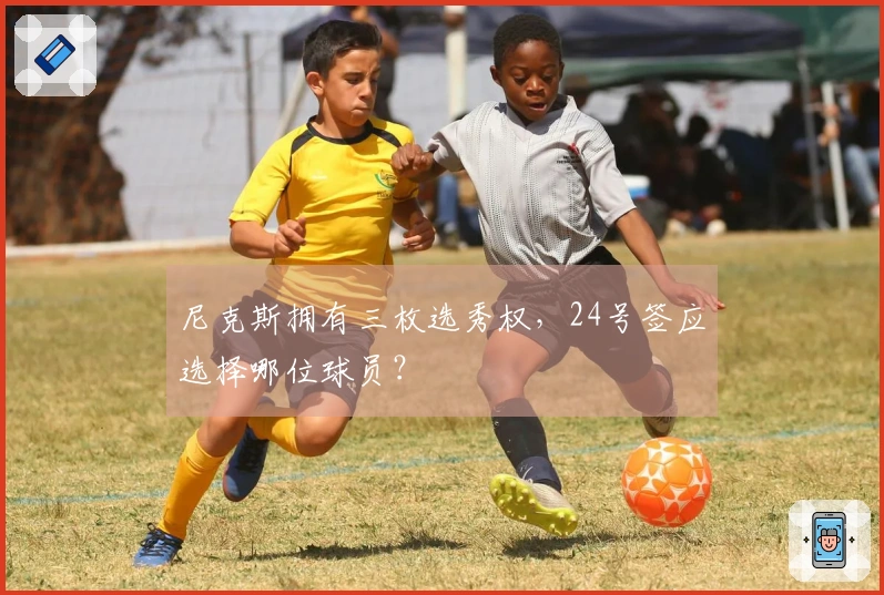 尼克斯拥有三枚选秀权，24号签应选择哪位球员？